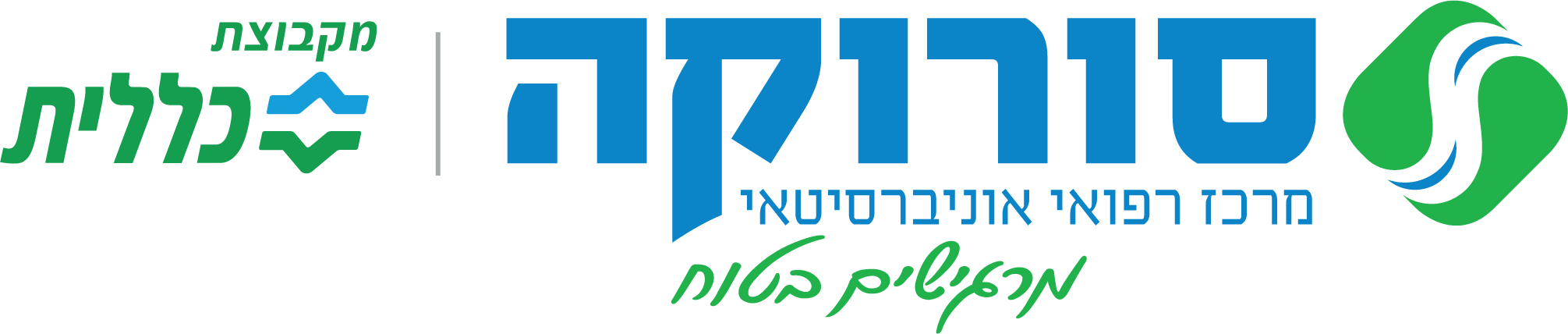 מרכז רפואי סורוקה